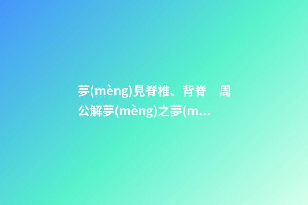 夢(mèng)見脊椎、背脊　周公解夢(mèng)之夢(mèng)到脊椎、背脊